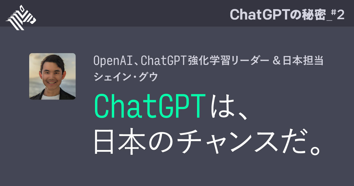 【独占】ChatGPTの凄さを、すべて語ろう