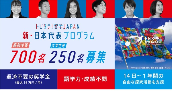 トビタテ！留学JAPAN「新・日本代表プログラム」オンライン申請開始
