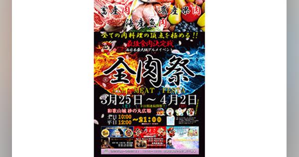 和歌山最大のグルメイベント「第11回　全肉祭in和歌山城」開催