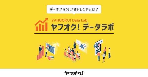 Yahoo!ショッピングとヤフオクの流通動向をひとまとめに　ヤフーが特設サイト公開　「企業や研究機関の調査に」