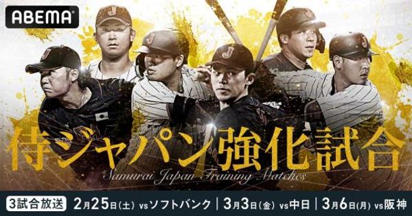 ABEMAが侍ジャパン強化試合3戦を無料生中継　17日の宮崎キャンプ初日もライブで