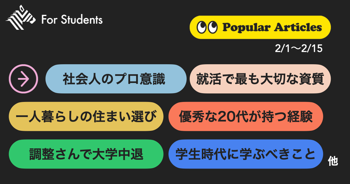 【TOP10】2月1日〜2月15日に学生が注目した記事