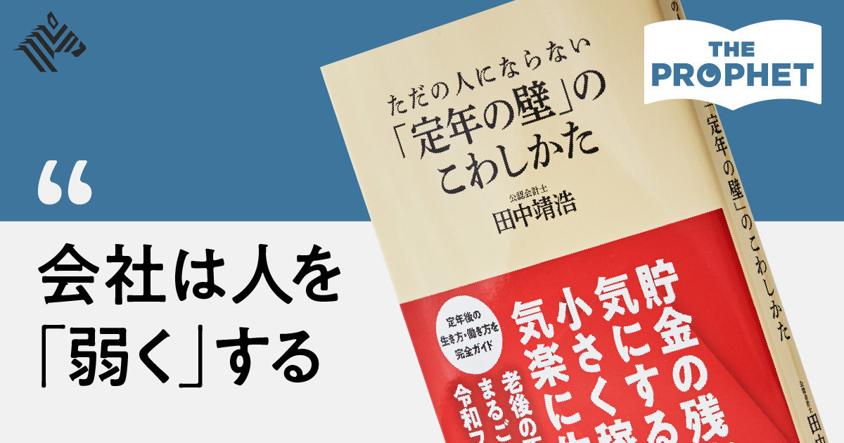 【新】全世代必読。日本の会社員が「50代でダメになる」理由
