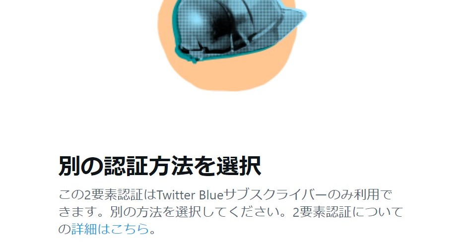 Twitter、SMSによる2FAはBlueユーザーのみに変更　非Blueユーザーは3月20日に無効に