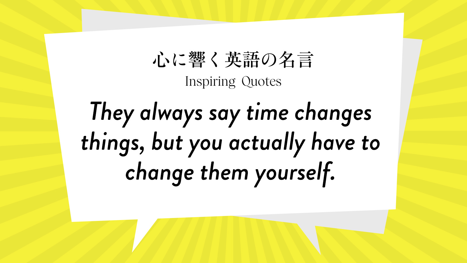 今週の名言 “They always say time changes things, but you actually have to change them yourself.” | Inspiring Quotes: 心に響く英語の名言