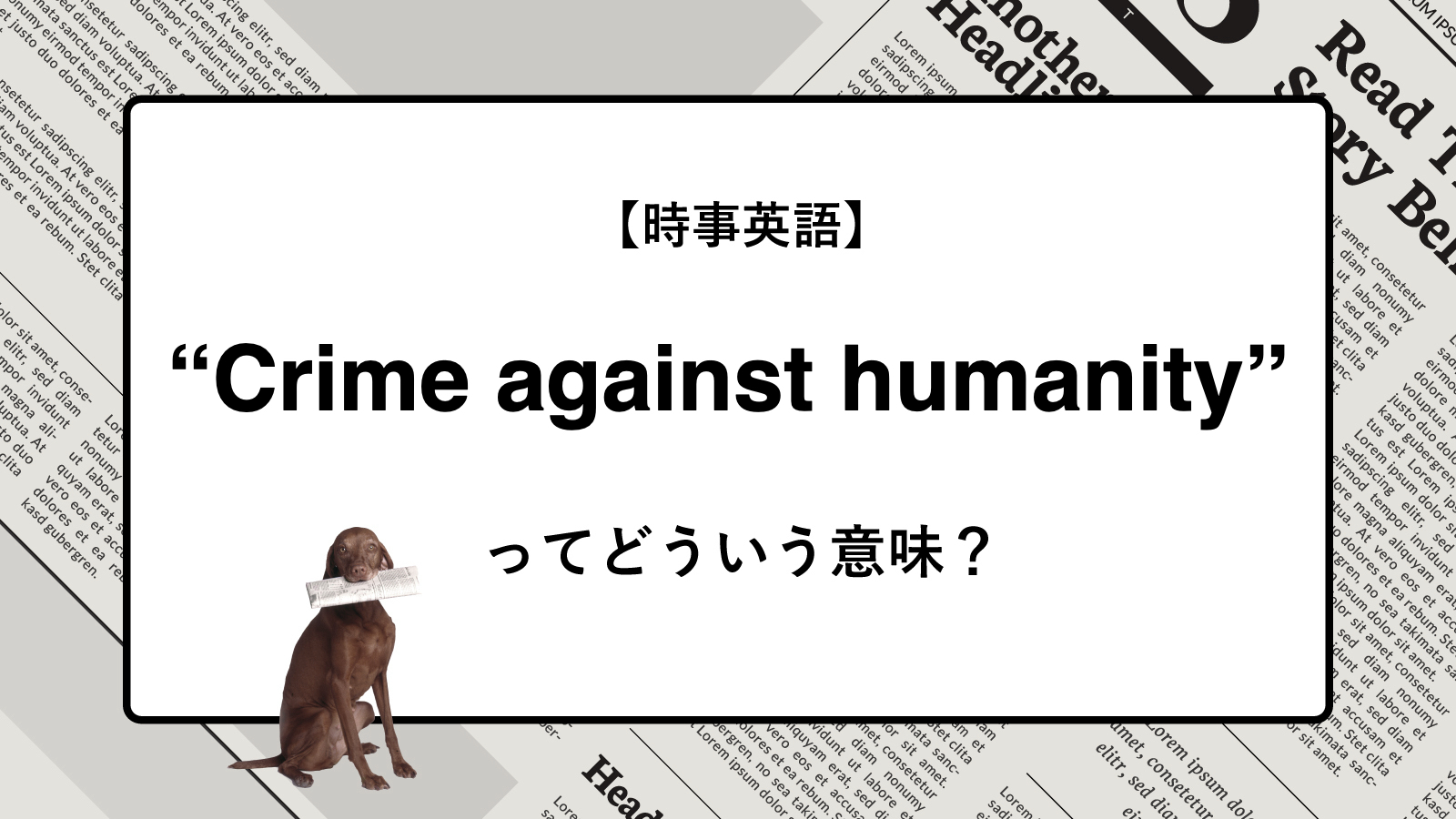 【時事英語】“Crime against humanity” ってどういう意味？ | ニュースの「キーワード」で語彙力を身につける