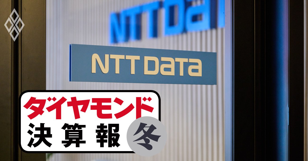 NTTデータは増収率6割！富士通は1割未満ITベンダー決算で格差の訳 - ダイヤモンド 決算報