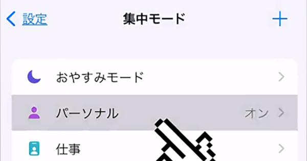 iPhoneの「集中モード」を使うとQOLが爆上げすると話題!? どんな機能？