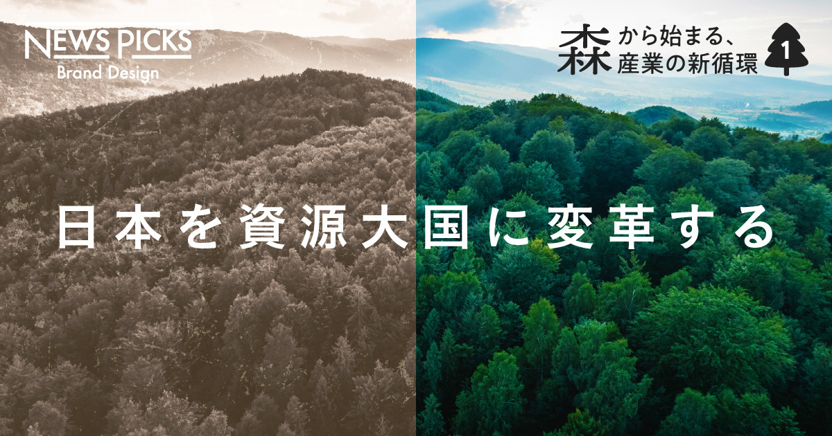 【技術革命】国土の7割を占める森林は「資源に変えられる」