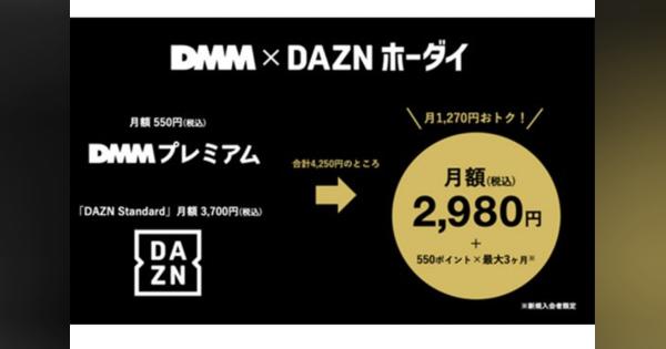 DAZNとDMMがパートナーシップ締結　両社の“セットプラン”が3月23日開始、2980円