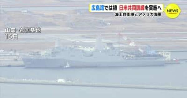 広島湾で初めて日米共同訓練実施へ　海上自衛隊と米海軍 「相互運用性を向上」