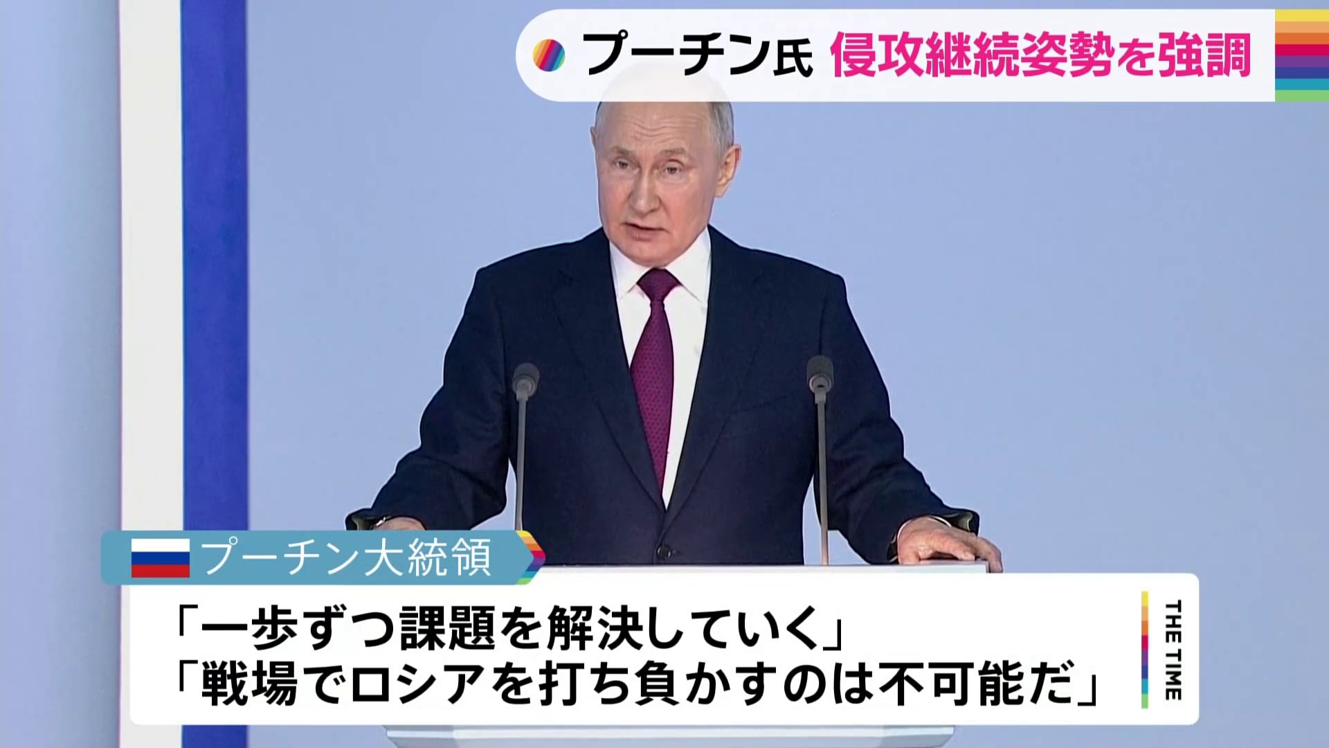 「ロシアを打ち負かすのは不可能」プーチン大統領 年次教書演説で侵攻継続の姿勢強調