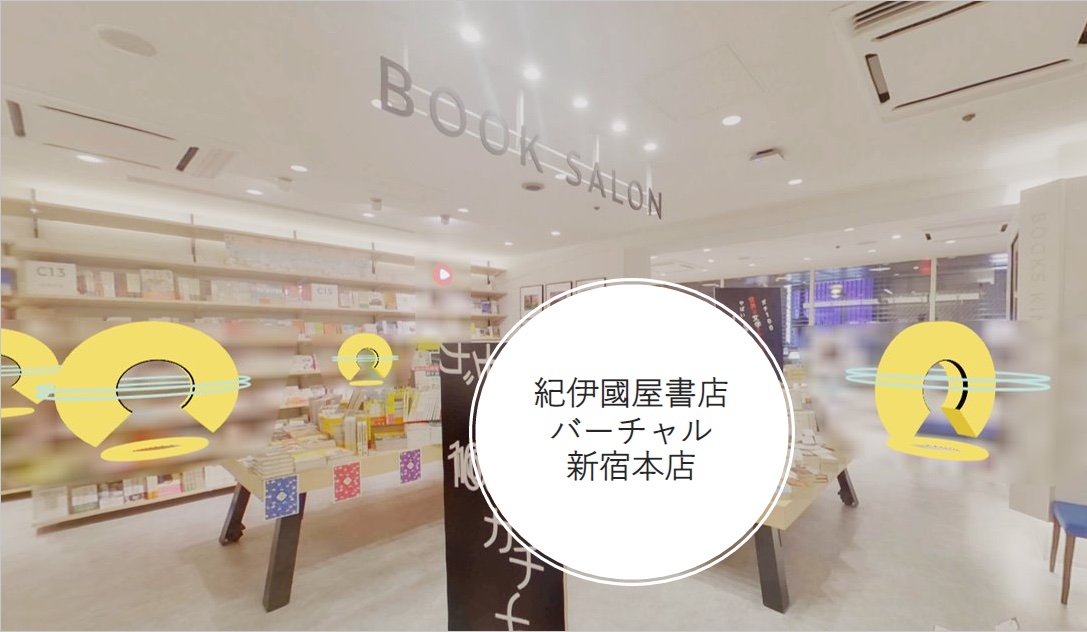 紀伊国屋書店、リニューアル後「新宿本店2階」をバーチャル空間に完全再現