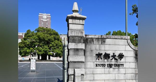 京都大学准教授が通勤手当906万円不正受給　転居後19年間変更せず懲戒処分