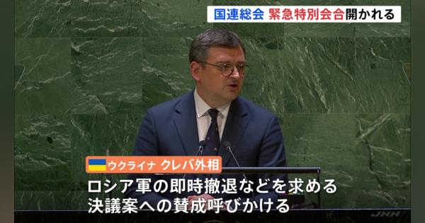 国連総会緊急特別会合　ウクライナ平和決議案採決へ　侵攻1年