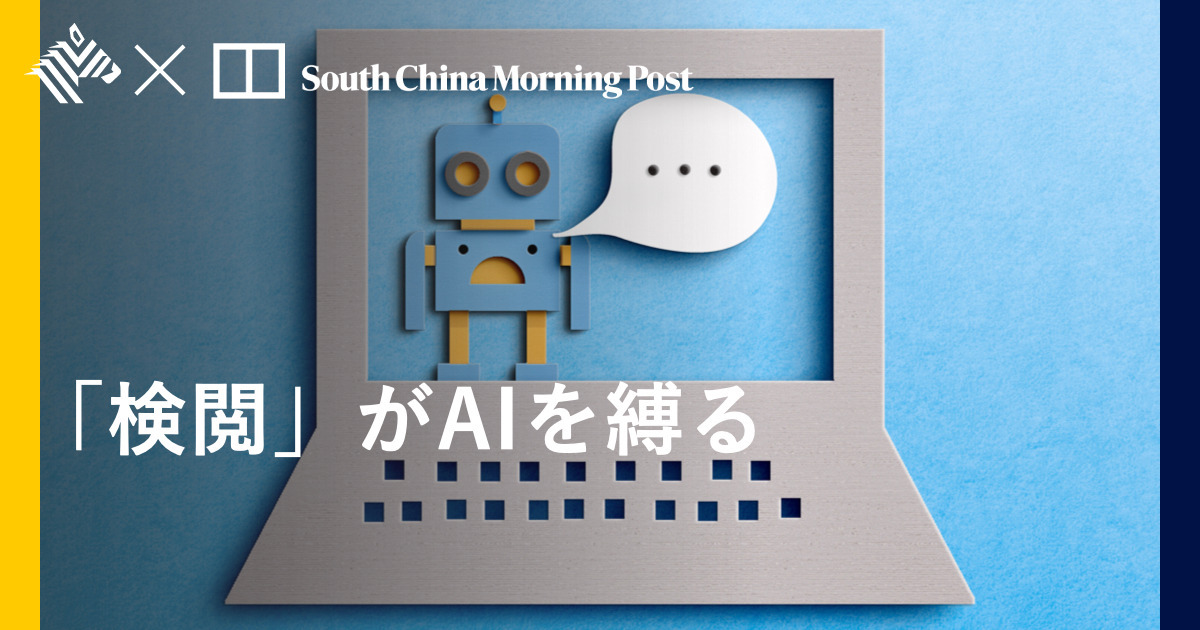 【統制】中国版ChatGPTが即、停止した理由