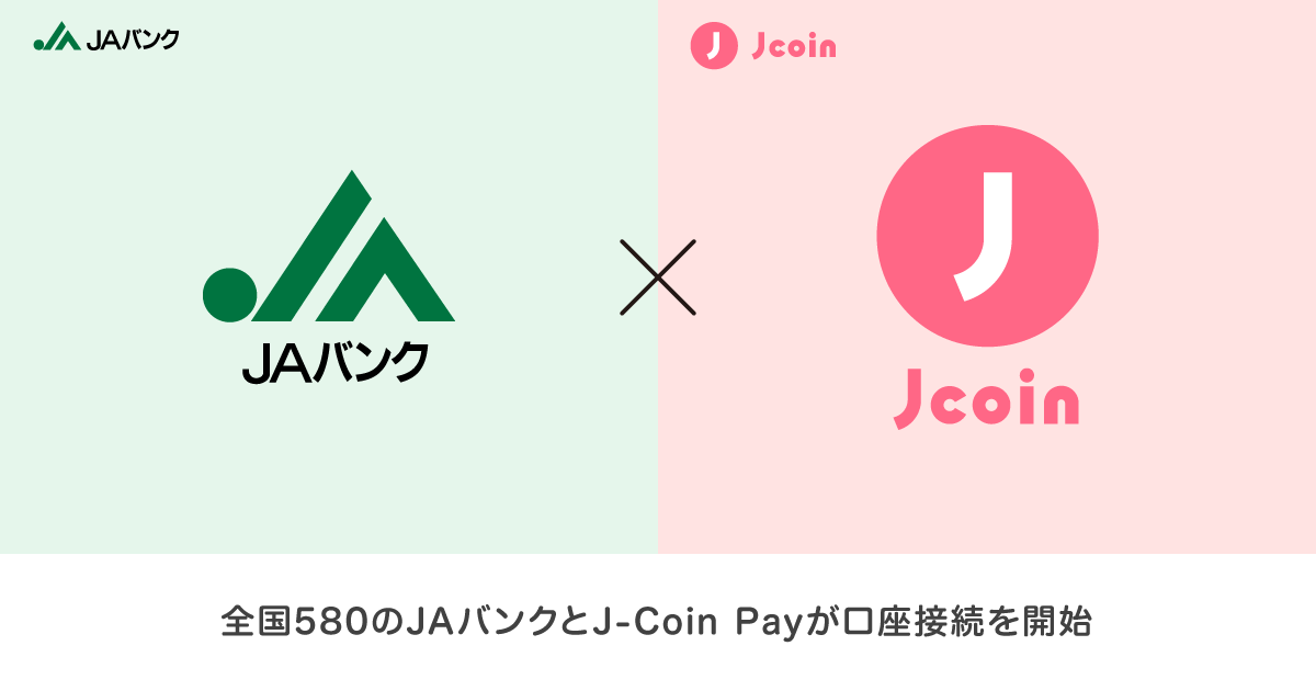 キャッシュレス決済サービス「J-Coin Pay」、全国580のJAバンクと口座接続を開始