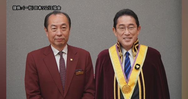 岸田総理が名誉ソムリエ就任　現職総理では史上初