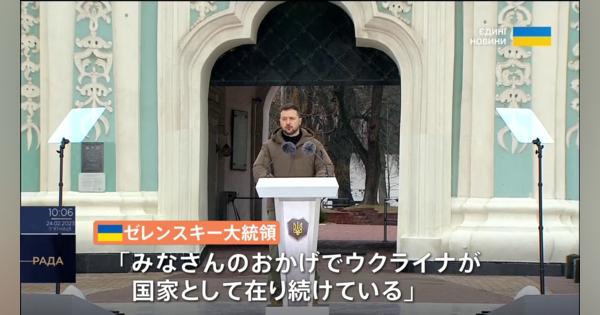 ゼレンスキー大統領、侵攻1年で兵士ら前に演説「ウクライナは存り続けている」