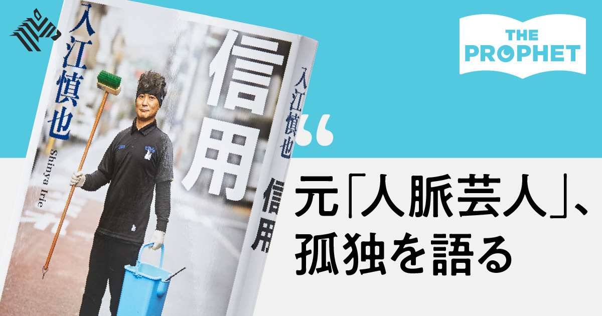 【カラテカ入江】吉本契約解除から4年、「信用」を失った男の自省録