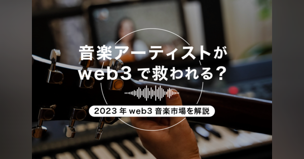 マスターカードなど大手企業も参入、web3が音楽業界の課題をすべて解決か。2023年web3音楽市場を解説
