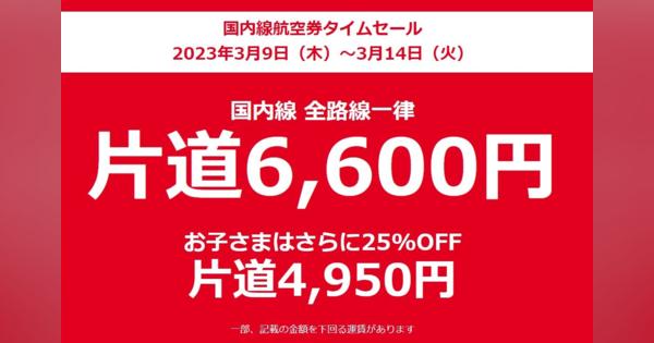 JAL、「国内線6600円」のセール実施　4～6月の航空券を3月に販売