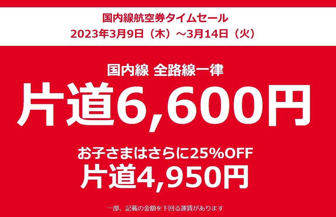 JAL、「国内線6600円」のセール実施　4～6月の航空券を3月に販売