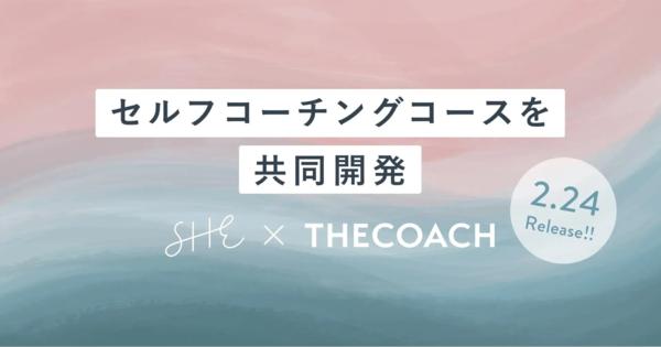 女性向けキャリアスクール運営SHE、オンラインコーチングスクールを運営するTHE COACH社と提携　「セルフコーチングコース」リリース