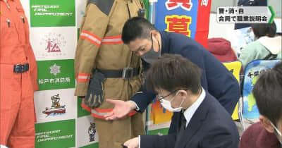 警察、消防、自衛隊の３機関が千葉県松戸市で合同職業説明会