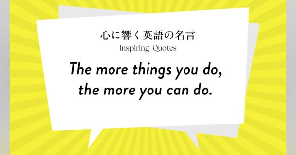 今週の名言 “The more things you do, the more you can do.” | Inspiring Quotes: 心に響く英語の名言