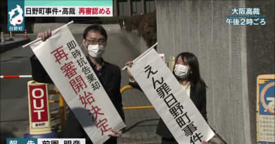 日野町事件　大阪高裁が再審の開始認める