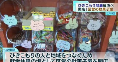 「ひきこもり問題」解消へ“都内初”区営の駄菓子屋オープン　江戸川区