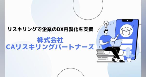 サイバーエージェント、リスキリングで企業のDX内製化を支援する新会社設立
