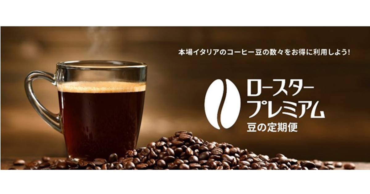 デロンギ、全自動コーヒーマシンに適した豆の定額配送サービス