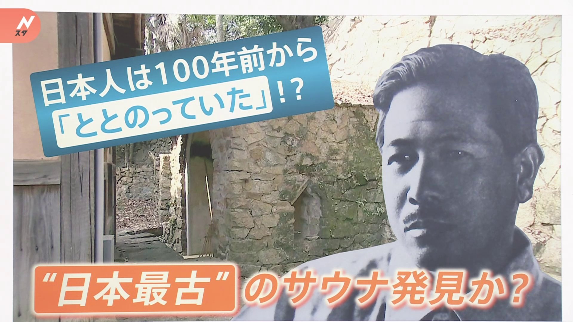 日本人は100年前から 「ととのっていた」？！“日本最古”のサウナ発見か？岡山・倉敷市【ゲキ推しさん】