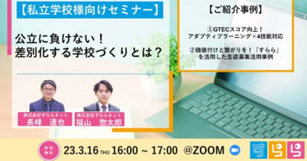 すららネット、私立学校向けオンラインセミナー「公立に負けない！差別化する学校づくりとは？」を3月16日に開催