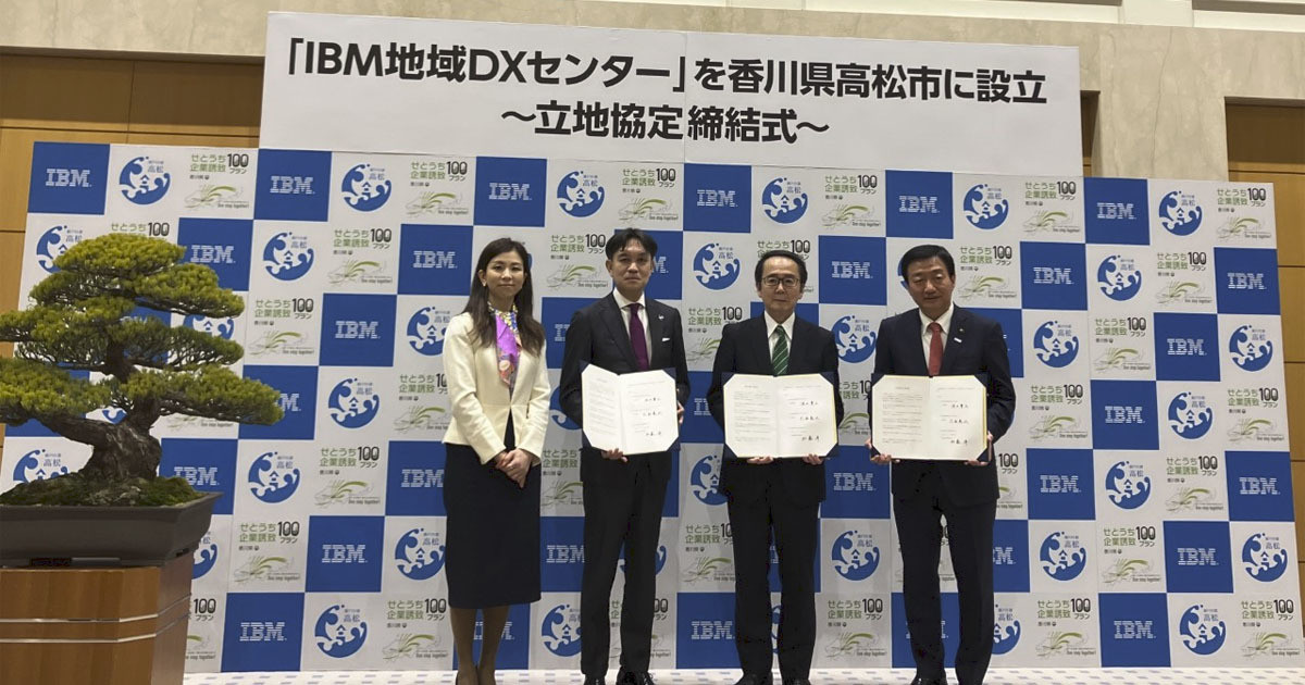 香川県と高松市、日本IBMが協定を締結し「IBM地域DXセンター」を新設