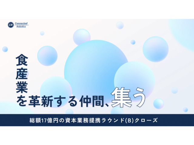 食産業のロボティクス開発を強化--CR、シリーズBで総額17億円の資金調達