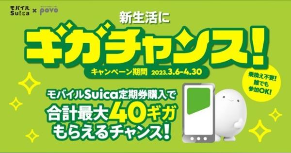povo2.0、モバイルSuica定期券購入で最大40GBもらえるキャンペーン