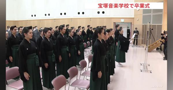 宝塚音楽学校　静かな卒業式　109期生は在学2年間マスクをしながら稽古
