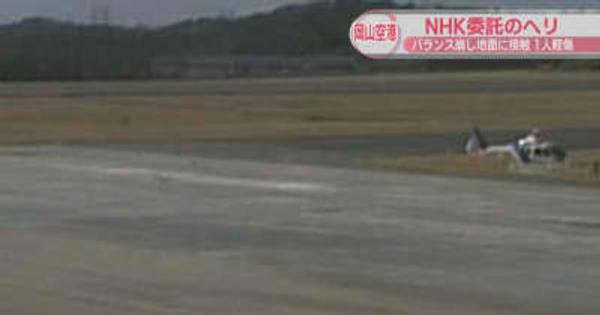 NHK委託のヘリコプターが事故　着陸直前にバランス崩し機体が地面に接触　1人軽傷　岡山空港