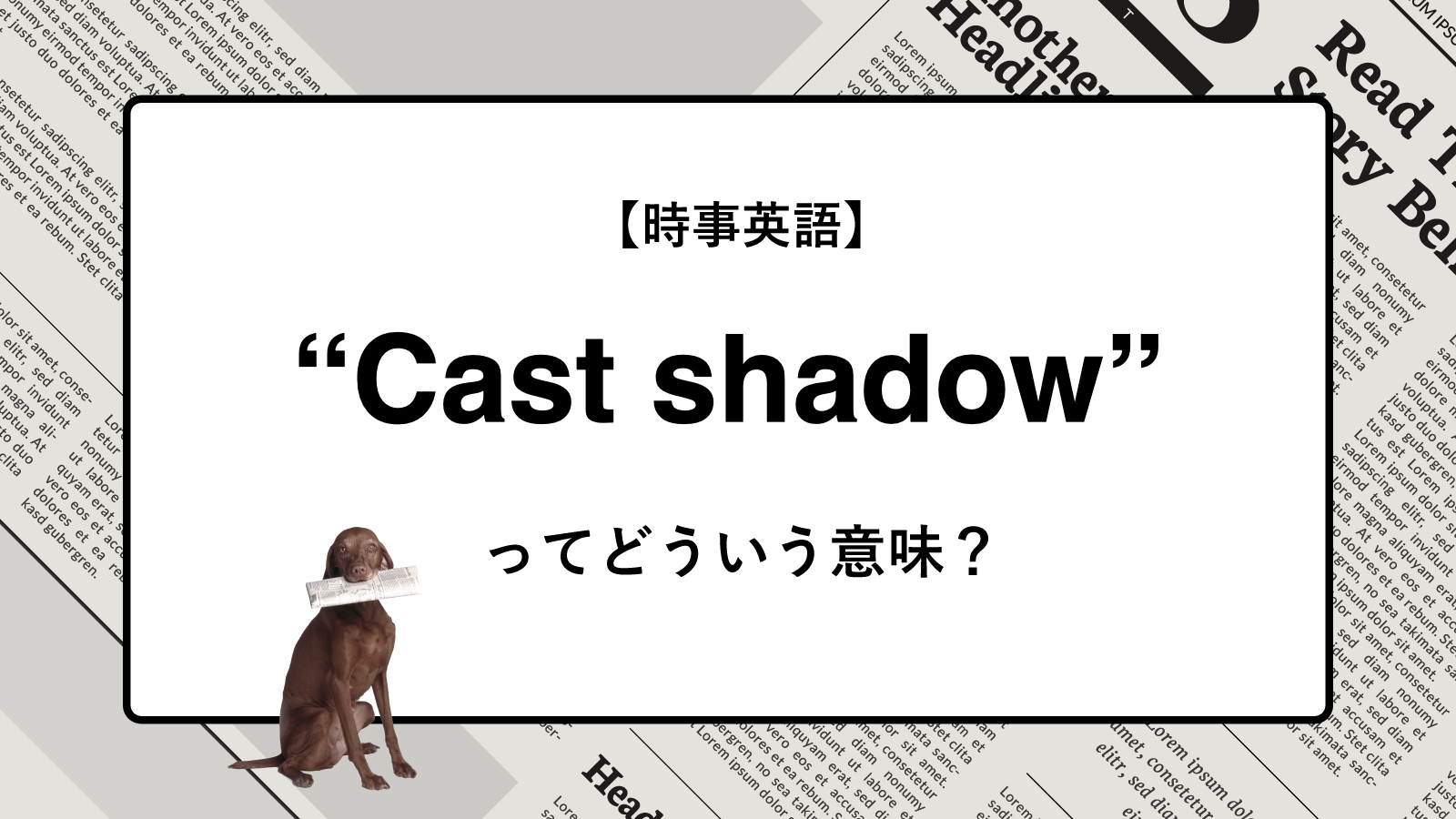 【時事英語】“Cast shadow” ってどういう意味？ | ニュースの「キーワード」で語彙力を身につける