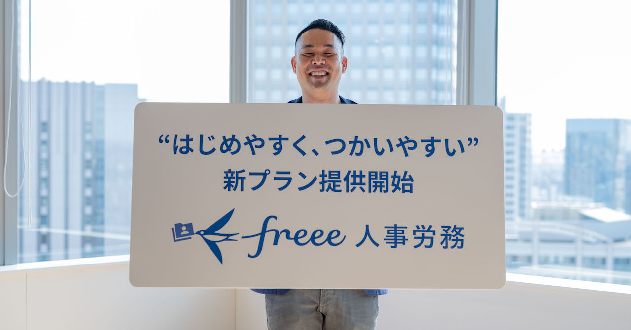 freee人事労務、基本料金ゼロ円化し“値上げ”　迫る、中小企業の割増賃金50％引き上げをサポート