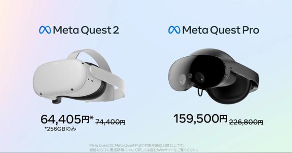 「Meta Quest Pro」、大幅値下げ　22万6800円→15万9500円に