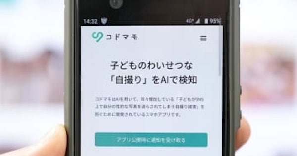 性被害防止アプリ、国連で紹介へ　愛知県警など開発「コドマモ」