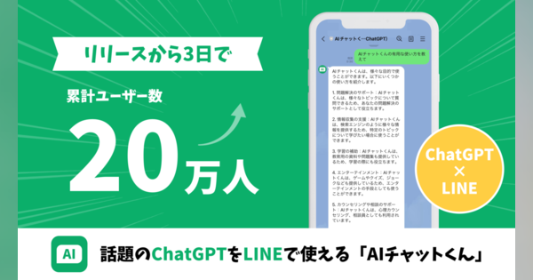 ChatGPTをLINEで使える「AIチャットくん」がリリース