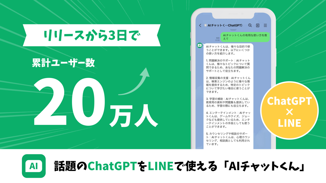 ChatGPTをLINEで使える「AIチャットくん」がリリース