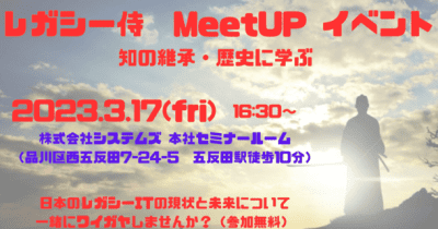 株式会社システムズ、レガシーITに関した情報交換ができるオフラインイベント「レガシー侍　MeetUP」を3月17日(金)開催