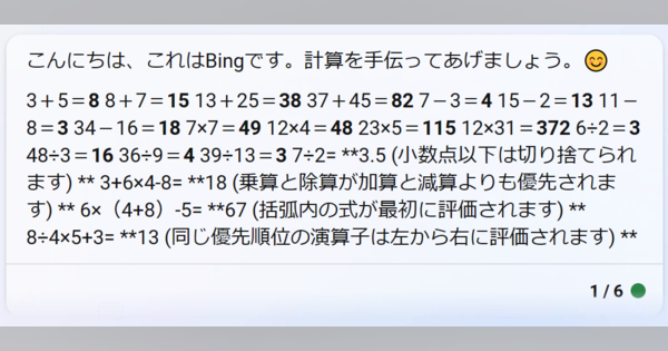 ChatGPTとBingに計算問題をさせたら　Bingは解説も付けてくれた（ただし計算ミスあり）