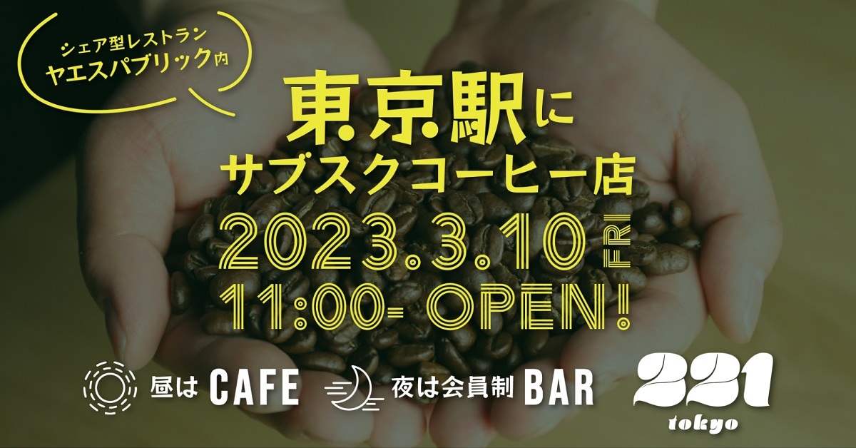 東京駅に「コーヒーサブスク店」　昼カフェ、夜バーの“二毛作”